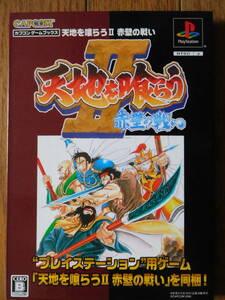PSソフト カプコン ゲームブックス 天地を喰らうⅡ 赤壁の戦い