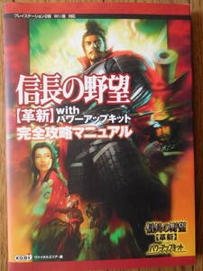 Wii/PS2攻略本 信長の野望 革新 with パワーアップキット 完全攻略マニュアル 初版