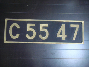 ☆ 蒸気機関車 C5547 実物大 木製レプリカナンバープレート ☆