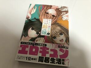 【新品同様】 キミに恋する三姉妹 1巻 saku 秋田書店