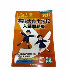 伸芽会 東京学芸大学附属大泉小学校　2006〜2020 入試問 有名小学校合格シリーズ 有名小学校合格シリーズ