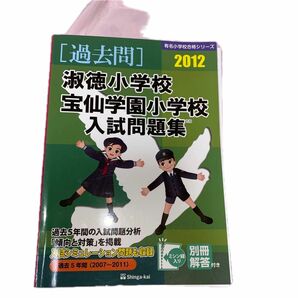 淑徳小学校・宝仙学園小学校入試問題集　過去５年間　２０１２ （有名小学校合格シリーズ　Ｔ－１３） 伸芽会教育研究所／監修