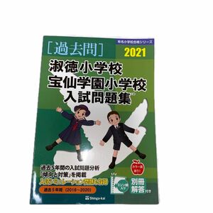 伸芽会 淑徳小学校宝仙学園小学校入試問題　2016〜2020 有名小学校合格シリーズ 