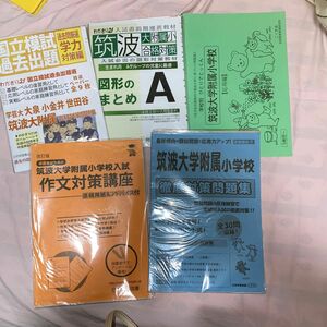 【期間限定お値下げ中】本/筑波大学附属小学校 徹底対策問題集　ほか、筑波大学附属小学校受験セット