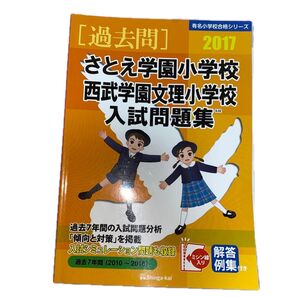 さとえ学園小学校・西武学園文理小学校入試問題集 過去7年間 2017 (有名小学校合格シリーズ S-02) 伸芽会教育研究所/監修