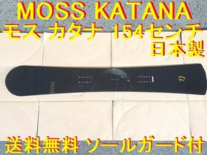 MOSS KATANA モス カタナ 日本製 154センチ ソールガード付き 送料無料 アルペン アルパイン カービング 切れ味抜群 黒い日本刀です。