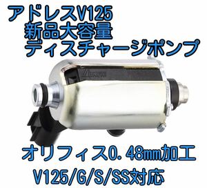 アドレスV125系新品大容量ディスチャージポンプ