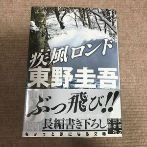 疾風ロンド （実業之日本社文庫　ひ１－２） 東野圭吾／著