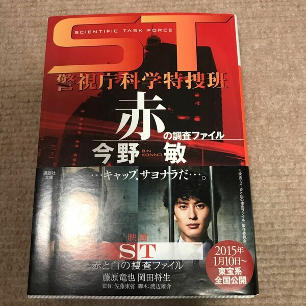 赤の調査ファイル （講談社文庫　こ２５－１２　ＳＴ警視庁科学特捜班） 今野敏／〔著〕