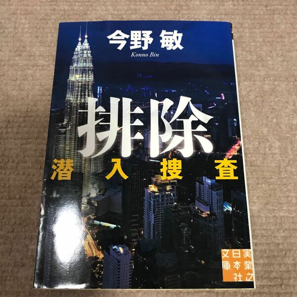 排除 （実業之日本社文庫　こ２－２　潜入捜査） 今野敏／著