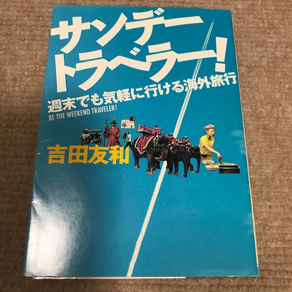 サンデートラベラー！　週末でも気軽に行ける海外旅行 （角川文庫　よ２６－１） 吉田友和／〔著〕