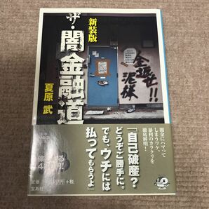 ザ・闇金融道　新装版 （宝島ＳＵＧＯＩ文庫　Ａな－１－６） 夏原武／著