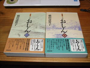 ２冊　小説おしん　普及版　’１３　橋田壽賀子　ＮＨＫ出版　