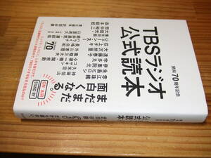 ＴＢＳラジオ公式読本　開局７０周年記念　’２１再刷　武田砂鉄・責任編集