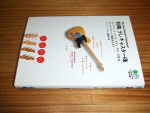 前略、テレキャスター様　Ｔｅｌｅｃａｓｔｅｒ　’０３枻文庫　エレクトリック・ソリッド・ボディ・ギターの原点　ヴィンテージ・ギター