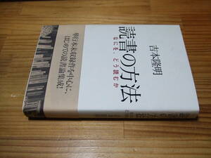 吉本隆明　’０１　読書の方法　なにを、どう読むか　対談収録・中沢新一、荒俣宏　光文社