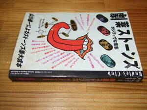 劇薬ストーンズ　ポジティヴな意思　’９４　別冊ニュールーディーズ・クラブ　山川健一によるローリング・ストーンズ