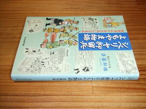 シベリア抑留兵よもやま物語　極寒凍土を生きぬいた日本兵　’０６　斎藤邦雄　光人社ＮＦ文庫