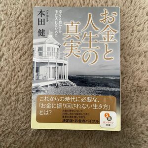 お金と人生の真実 著 本田健