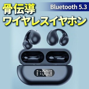 骨伝導イヤホン Bluetooth 5.3 ワイヤレスイヤホン ブルートゥ―ス イヤーカフ 未使用 ペアリング 防水 音楽 スポーツ マラソン 通勤 通学 