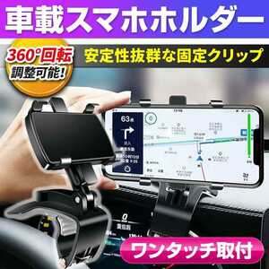 スマホホルダー 車載 車 車用 スマホ スタンド 携帯 ホルダー 充電 カー用品 黒 Android iPhone 車載ホルダー 回転 スマホ車載ホルダー 