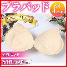 ブラパッド 左右 分離 セット バストアップ 厚さ4cm 胸パッド ブラカップ ブラパット ブラトップ ブラキャミ スポーツブラ ベージュ 谷間_画像1