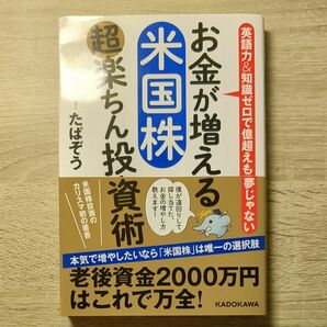 お金が増える米国株超楽ちん投資術　英語力＆知識ゼロで億超えも夢じゃない たぱぞう／著