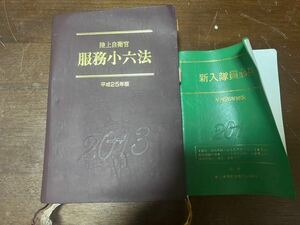 陸上自衛隊　新入隊員必携・服務小六法