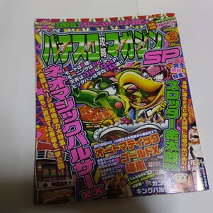 パチスロ攻略マガジンSP 2003年9月増刊 Vol.6 双葉社 ネオマジックパルサーXX スロッター金太郎RX ゴールドX キングパルサー