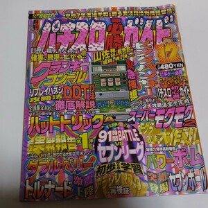 パチスロ必勝ガイド 1995年12月 白夜書房 クランキーコンドル DDT ハットトリック ピンクパンサー スーパーモグモグ 91時間battle