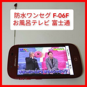 防水ワンセグテレビ F-06F らくらくスマートフォン3 富士通 os4.4 契約無しでもワンセグ動作 お風呂テレビ スマートフォン 4.5インチ