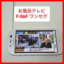 防水ワンセグテレビ F-06F らくらくスマートフォン3 富士通 os4.4 契約無しでもワンセグ動作 お風呂テレビ スマートフォン 4.5インチ 白_画像1