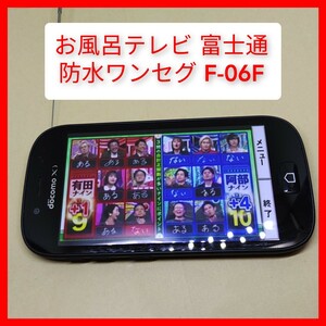 防水ワンセグテレビ F-06F らくらくスマートフォン3 富士通 os4.4 契約無しでもワンセグ動作 お風呂テレビ スマートフォン 4.5インチ 