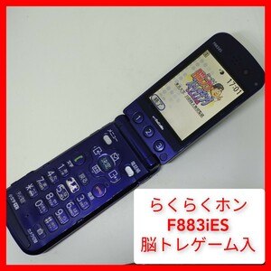 らくらくホンIV FOMA F883iES ドコモ DoCoMo 富士通 脳トレゲーム入り 川島教授 能力ストレッチング かんたんケータイ 3Gガラケー