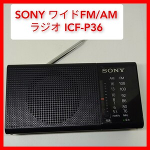 SONY ICF-P36 ワイドFM/AMハンディーポータブルラジオ 電池動作 アンテナ,スピーカー内蔵 ソニー 防災グッズ