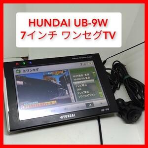 HYUNDAI UB-9W 7インチ ワンセグTV シガーアダプター カーナビゲーション USB付 家庭利用可能 入院,寝室,暇潰しに 延長アンテナ付