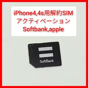 softbank iPhone4s 4 解約すみSIM apple アクティベーション 通話不可 ソフトバンク microSIM