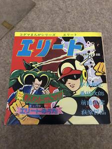  エリート 少年キング連載 エリートのうた 平井和正 桑田次郎 昭和 アニメレコード アニソン 1966年 コダマプレス 当時物 販促品 希少 現状