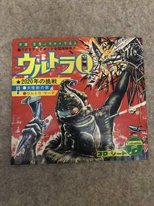  ウルトラQ 主題歌 ウルトラマーチ 大怪獣の歌 付録 TBS 2020年の挑戦 コロンビア レコード コロシート 昭和 特撮 当時物 希少 現状