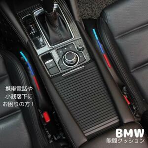 BMW Mパフォーマンス シートサイド 隙間クッション ３色ライン ２本 車内　アクセサリ
