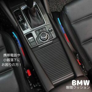 BMW Mパフォーマンス シートサイド 隙間クッション ３色ライン ２本 車内　アクセサリ