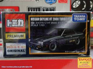 タカラトミーモールオリジナル トミカプレミアム 日産 スカイライン HT 2000 ターボ RS
