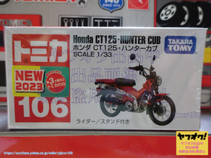 トミカ No.106 ホンダ CT125・ハンターカブ