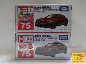 トミカ No.75 アキュラ インテグラ 初回特別仕様 2台セット