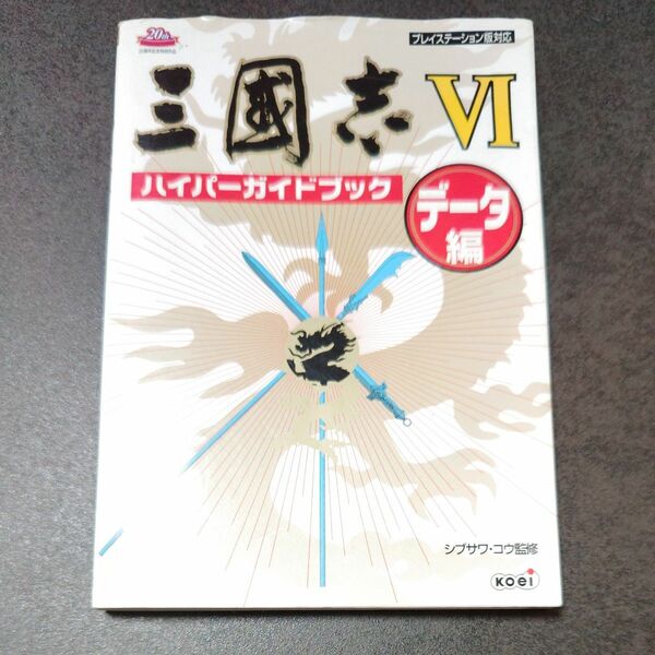 三国志Ⅳハイパーガイドブック　データ編