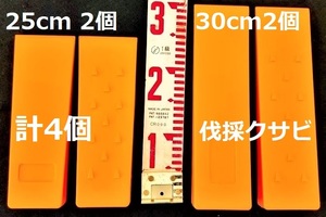 【25cm・30cm 各２個】計4個★オレンジ色 伐採用クサビ ★２種4個 楔 くさび チェーンソー 林業 伐倒 間伐約250ｍｍ 300ｍｍ