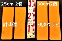 【25cm・30cm 各２個】計4個★オレンジ色 伐採用クサビ ★２種4個 楔 くさび チェーンソー 林業 伐倒 間伐約250ｍｍ 300ｍｍ_画像1