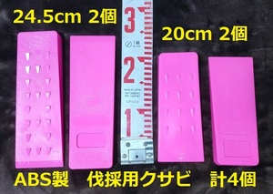 【20cm・24.5cm 各2個】計４個★蛍光ピンク★伐採用クサビ 紛失防止 くさび　楔　伐倒　林業　チェーンソー