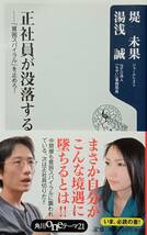 ◇新書◇正社員が没落する-貧困スパイラルを止めろ！-／堤未果・湯浅誠◇角川oneテーマ21◇※送料別 匿名配送 初版_画像1