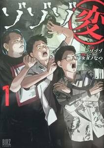 ◇コミック◇ゾゾゾ 変(1巻)／ゾゾゾ・タダノなつ◇バーズコミックス◇※送料別 匿名配送 初版